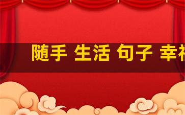 随手 生活 句子 幸福